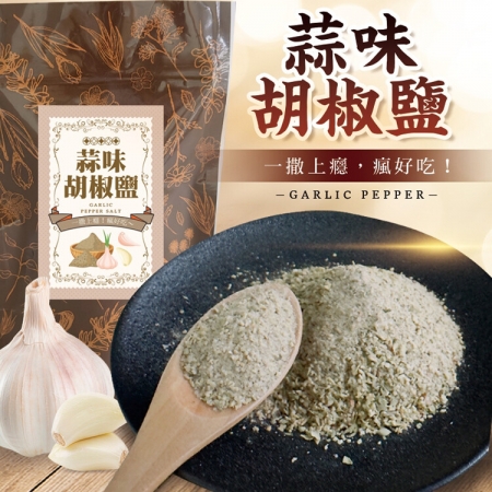 【cammie】狠香蒜味胡椒鹽（50g/包）