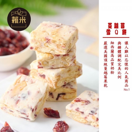 【蕥米】手工雪Q餅 （160g~180g/包）