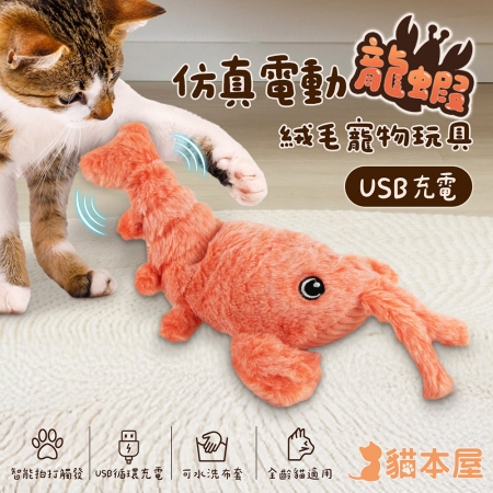 貓本屋 仿真USB充電絨毛寵物玩具