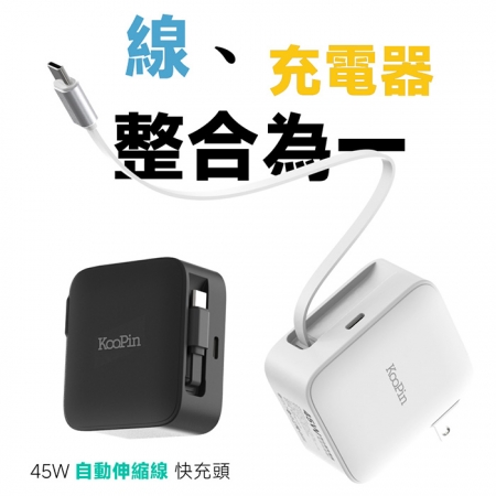 KooPin 45W氮化鎵 自帶Type-C伸縮線 二輸出快速充電器（支援PD、QC快充）GAN14-45W