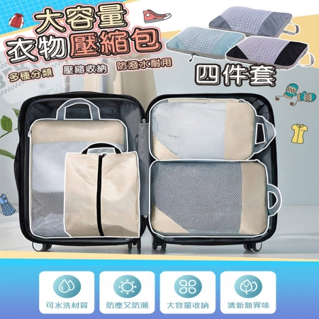 【QiMart】韓式升級質感加厚衣物4件組大容量壓縮袋（F款）