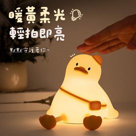 療癒系 郊遊鴨 充電拍拍小夜燈（三段光/定時）