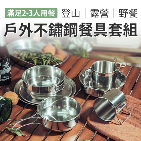 【Besthot】304不鏽鋼圓形碗盤餐具七件套組－附收納袋、鍋鏟及夾子 露營餐具 野餐餐具