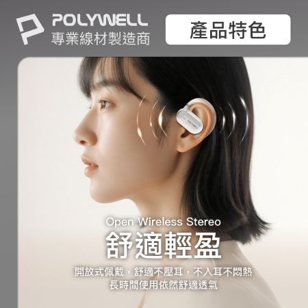 POLYWELL OWS開放式耳掛藍芽無線耳機 不入耳配戴舒適 觸控式操作 大音量 USB-C充電 寶利威爾 台灣現貨