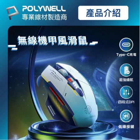 POLYWELL 無線機甲風滑鼠 2.4Ghz 6鍵滑鼠 USB-C充電  四段DPI 低噪輕巧 寶利威爾 台灣現貨