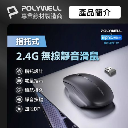 POLYWELL 指托式無線靜音滑鼠 2.4G無線接收器 可調式光學CPI Type-C充電 寶利威爾 台灣現貨