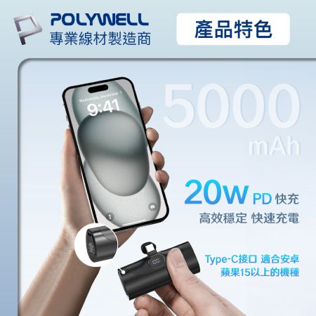 POLYWELL 20W直插式行動電源 5000mAh Type-C插頭 DDS003系列可加購座充 寶利威爾 台灣現貨