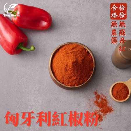 【Sheng Wen梁時】 匈牙利紅椒粉 | 濃郁香氣微甜風味 無蘇丹紅色素