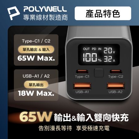 POLYWELL 65W大功率行動電源 20000mAh 雙向快充 大螢幕顯示 鋁合金外殼 可充筆電 寶利威爾 台灣現貨