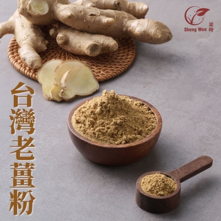 【Sheng Wen梁時】 台灣薑母粉 | 暖暖辛香怯寒 嚴選台灣老薑研磨