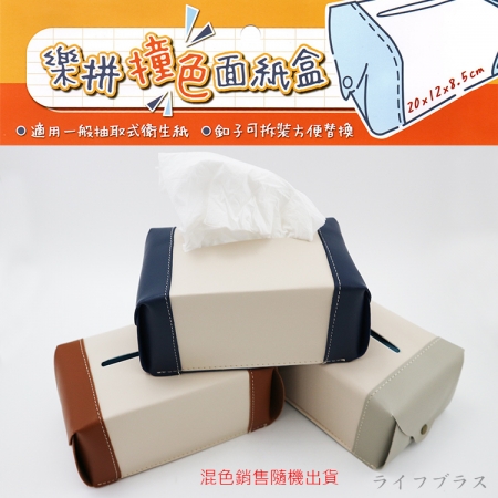 樂拼撞色面紙盒-2入