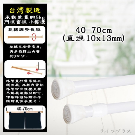 白色窗簾伸縮桿-40-70cm-2支
