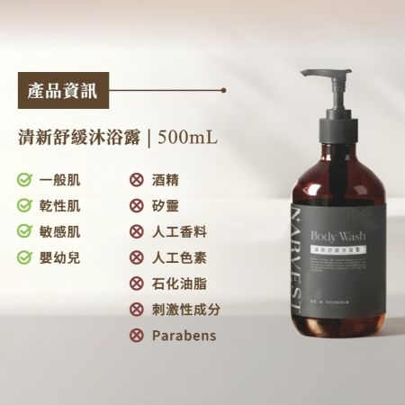 Narvest 娜維 清新舒緩沐浴露（二合一洗髮洗身）