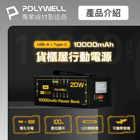 POLYWELL 20W貨櫃屋行動電源 10000mAh 1A1C雙孔充電 LED照明燈 編織掛繩 寶利威爾 台灣現貨
