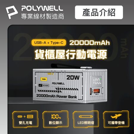 POLYWELL 20W貨櫃屋行動電源 20000mAh 1A1C雙孔充電 LED照明燈 編織掛繩 寶利威爾 台灣現貨