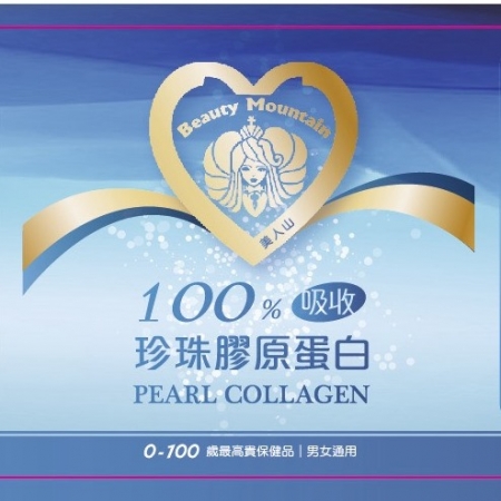 美人山珍珠膠原蛋白（100%水解、100%吸收）