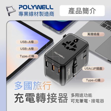 POLYWELL 多國旅行充電轉接頭 70W 自帶線Type-C 萬國旅行充 Type-C＋雙USB 寶利威爾 台灣現貨