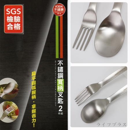 304不鏽鋼寬柄叉匙2件組x6組