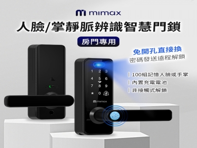 mimax 人臉掌靜脈智慧門鎖 房間專用
