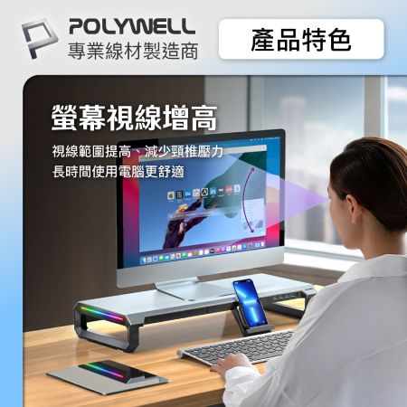 POLYWELL 電競RGB螢幕增高架 4埠USB3.0 金屬桌板 手機支架 抽屜 10種燈效 寶利威爾 台灣現貨