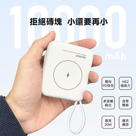 【好買點數放大】Polybatt 台灣製造 10000mAh 20W 自帶雙線/數顯/磁吸無線快充行動電源（T10）