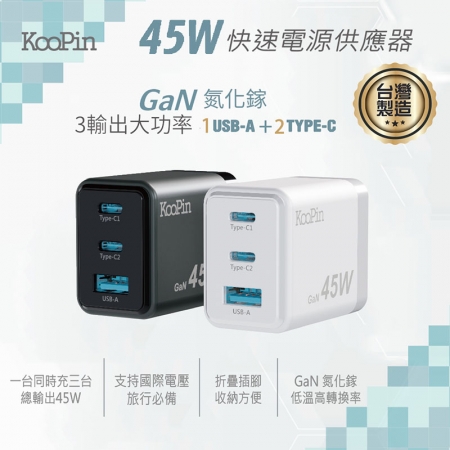 KooPin 台灣製造45W氮化鎵 2C1A手機快充充電器＋雙頭Type-C 磁吸收納快充線（120公分）
