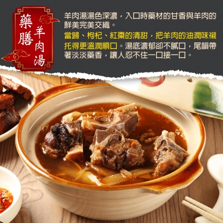 【赤豪家庭私廚】岡山藥膳羊肉爐（1200g±10%/包/固形物200g） 