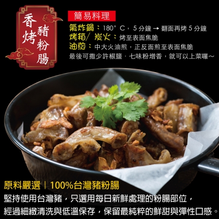 【赤豪家庭私廚】香烤豬粉腸（100g±10%/包）