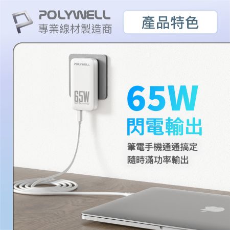 POLYWELL 65W雙Type-C輕薄型快充頭 電源供應器 GaN 可充筆電 S014P02 寶利威爾 台灣現貨
