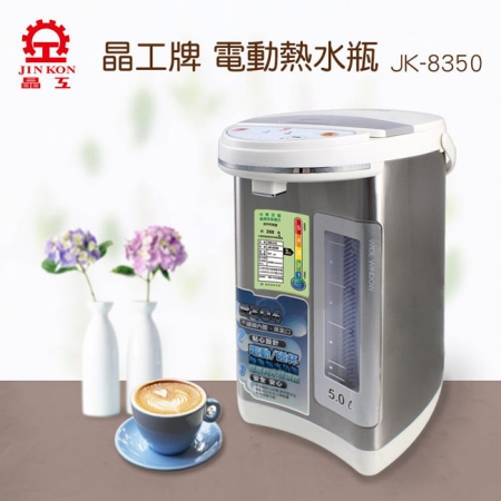【好買點數放大】【晶工牌】5.0L電動給水熱水瓶 JK-8350