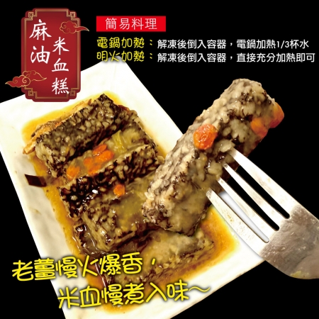 【赤豪家庭私廚】麻油米血（300g±10%/包/固形物225g）