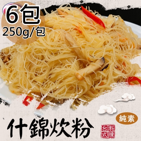 【旺意香】純素什錦炊粉/香菇麻香油飯任選6包（250g/200g/包）