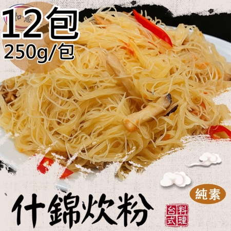 【旺意香】純素什錦炊粉/香菇麻香油飯任選12包（250g/200g/包）