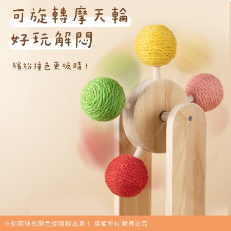 貓本屋 彩色劍麻球摩天輪 實木逗貓玩具