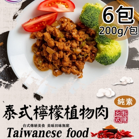 【旺意香】香菇麵筋煲/泰式檸檬植物肉任選6包（200g/包）