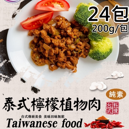 【旺意香】香菇麵筋煲/泰式檸檬植物肉任選24包（200g/包）