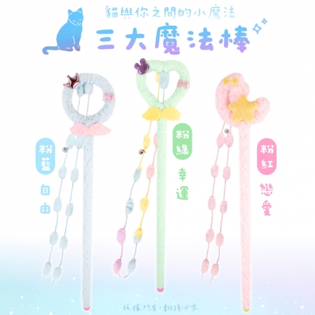 貓本屋 60cm 夢幻魔法棒絨毛逗貓棒
