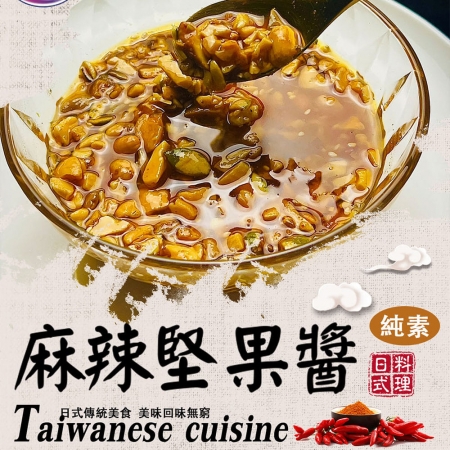 【旺意香】椒麻堅果醬8罐（170g/罐）