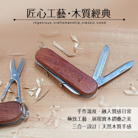 HANLIN P-MG016 實木外殼三合一摺疊刀 胡桃木紋 萬用 迷你 小刀