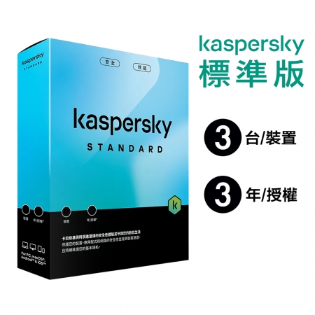 卡巴斯基 Kaspersky 標準版 Standard 3台裝置/3年授權 實體盒裝版本 （KAV-SC33B）