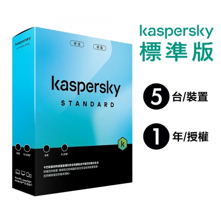 卡巴斯基 Kaspersky 標準版 Standard 5台裝置/1年授權 實體盒裝版本 （KAV-SC51B）