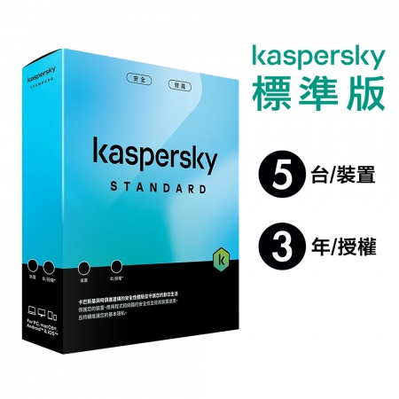 卡巴斯基 Kaspersky 標準版 Standard 5台裝置/3年授權 實體盒裝版本 （KAV-SC53B）