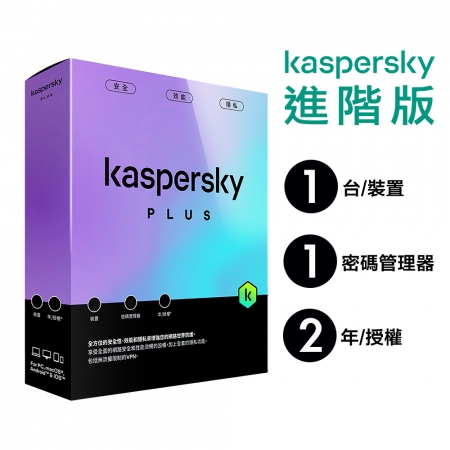 卡巴斯基 Kaspersky 進階版 Plus 1台裝置/2年授權 實體盒裝版本 （KAV-LC12B）