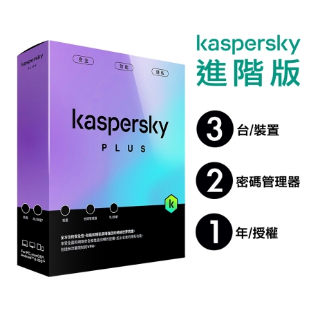 卡巴斯基 Kaspersky 進階版 Plus 3台裝置/1年授權 實體盒裝版本 （KAV-LC31B）