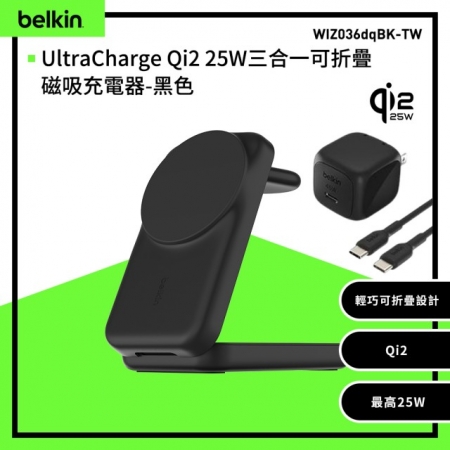 Belkin UltraCharge Qi2 25W三合一可折疊磁吸充電器（WIZ036）