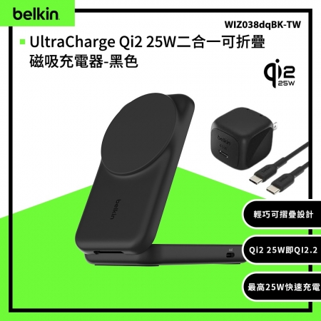 Belkin UltraCharge Qi2 25W二合一可折疊磁吸充電器（WIZ038）