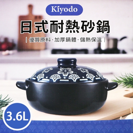 KIYODO日式耐熱砂鍋-3.6L-2組