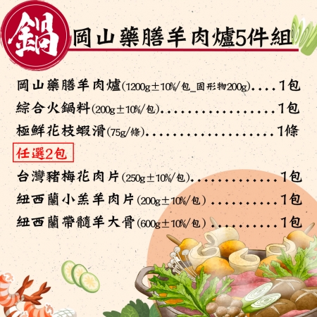 【赤豪家庭私廚】岡山藥膳羊肉爐5件組