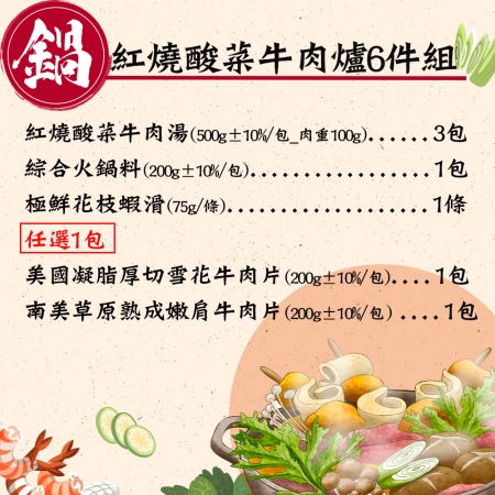 【赤豪家庭私廚】紅燒酸菜牛肉爐6件組（2.1kg±10%/組）