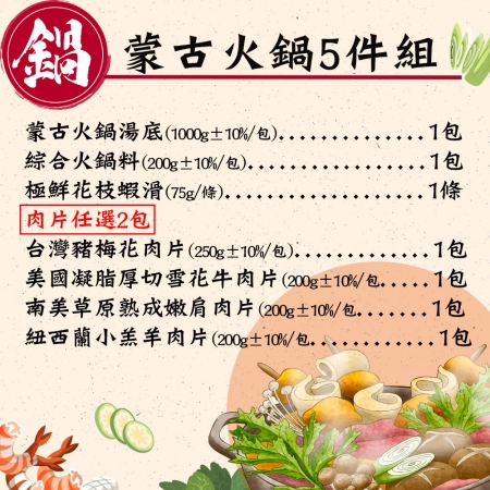 【赤豪家庭私廚】蒙古火鍋5件組 （1.6kg±10%/組）
